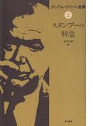 スタンブール特急(ハヤカワSF・ミステリebookセレクション)