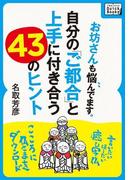 お坊さんも悩んでます。自分の「ご都合」と上手に付き合う43のヒント(impress QuickBooks)