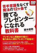 苦手意識をなくす魔法の12ヶ条で「勝てるプレゼンター」になれる教科書(impress QuickBooks)