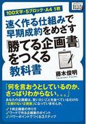 ［100文字・5ブロック・A4 1枚］速く作る仕組みで早期成約をめざす「勝てる企画書」をつくる教科書(impress QuickBooks)