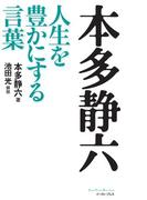 本多静六　人生を豊かにする言葉(East Press Business)