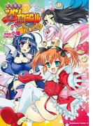 快盗天使ツインエンジェル～キュンキュン☆ときめきパラダイス!!～上乗せっ♪(角川コミックス・エース)