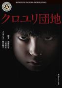 クロユリ団地(角川ホラー文庫)