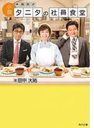 小説 体脂肪計タニタの社員食堂(角川文庫)