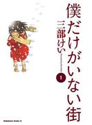 僕だけがいない街(1)(角川コミックス・エース)