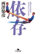 依存(幻冬舎文庫)