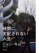 時間に支配されない人生(幻冬舎単行本)