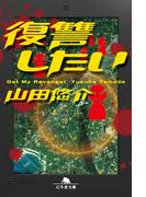 復讐したい(幻冬舎文庫)