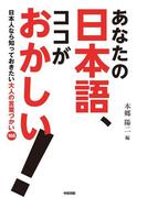 あなたの日本語、ココがおかしい！(中経出版)