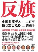 反旗　中国共産党と闘う志士たち(扶桑社ＢＯＯＫＳ)