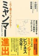 これ1冊ですべてわかる! ミャンマー進出ガイドブック