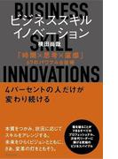 ビジネススキル・イノベーション