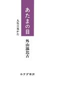 あたまの目――人生の見かた