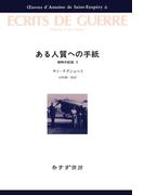 ある人質への手紙――戦時の記録2(サン=テグジュペリ・コレクション)