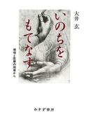 いのちをもてなす――環境と医療の現場から