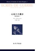 心は二十歳さ――戦時の記録3(サン=テグジュペリ・コレクション)