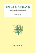 災害がほんとうに襲った時――阪神淡路大震災50日間の記録
