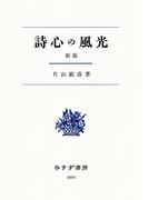 詩心の風光 新版