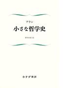 小さな哲学史