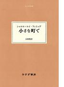 小さな町で