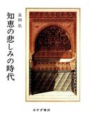 知恵の悲しみの時代