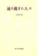 通り過ぎた人々