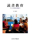 読書教育――フランスの活気ある現場から