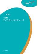 『白鯨』アメリカン・スタディーズ