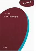 『パンセ』数学的思考