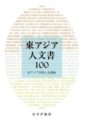 東アジア人文書100