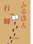 ふるほん行脚