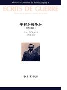 平和か戦争か――戦時の記録1(サン=テグジュペリ・コレクション)