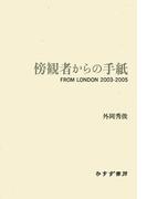 傍観者からの手紙――FROM LONDON 2003-2005