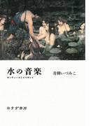 水の音楽――オンディーヌとメリザンド