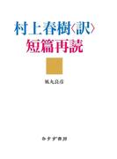 村上春樹〈訳〉短篇再読