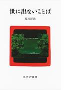 世に出ないことば