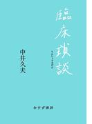 臨床瑣談