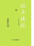 臨床瑣談 続