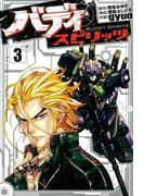 バディスピリッツ３（ヒーローズコミックス）(ヒーローズコミックス)