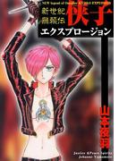 侠子エクスプロージョン 新世紀無頼伝