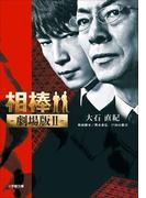 相棒　―劇場版2―