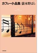 カフェー小品集