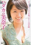 ハダカの美奈子