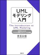 UMLモデリング入門