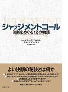 ジャッジメントコール