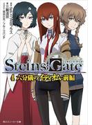 STEINS;GATE 4　六分儀のイディオム：前編(角川スニーカー文庫)