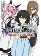 STEINS;GATE 5　六分儀のイディオム：後編(角川スニーカー文庫)