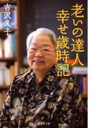 老いの達人幸せ歳時記(集英社文庫)
