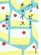 ハッピー・チョイス(集英社文庫)