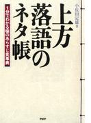 上方落語のネタ帳